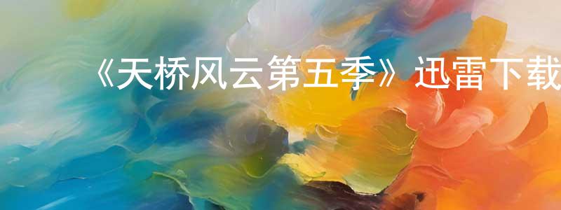 陈碧清的动漫综艺大全,《天桥风云第五季》迅雷下载/在线观看-选秀综艺-美剧天堂